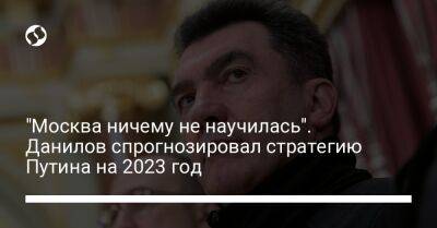 "Москва ничему не научилась". Данилов спрогнозировал стратегию Путина на 2023 год