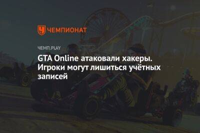GTA Online атаковали хакеры. Игроки могут лишиться учётных записей
