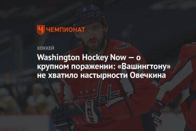Washington Hockey Now — о крупном поражении: «Вашингтону» не хватило настырности Овечкина