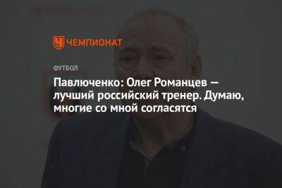 Роман Павлюченко - Алексей Миранчук - Георгий Горностаев - Павлюченко: Олег Романцев — лучший российский тренер. Думаю, многие со мной согласятся - championat.com - Москва - Россия