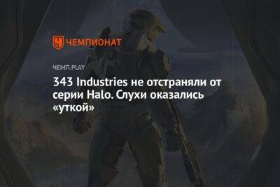 343 Industries не отстраняли от серии Halo. Слухи оказались «уткой»