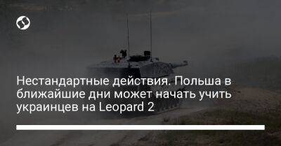 Нестандартные действия. Польша в ближайшие дни может начать учить украинцев на Leopard 2
