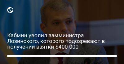 Кабмин уволил замминистра Лозинского, которого подозревают в получении взятки $400 000