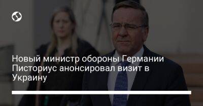 Новый министр обороны Германии Писториус анонсировал визит в Украину