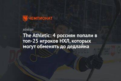 The Athletic: 4 россиянина попали в топ-25 игроков НХЛ, которых могут обменять до дедлайна