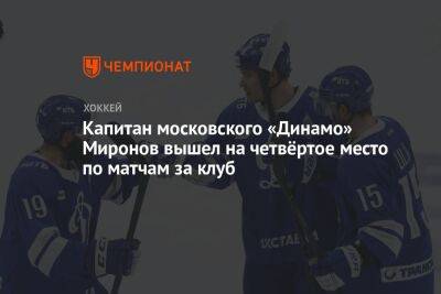 Капитан московского «Динамо» Миронов вышел на четвёртое место по матчам за клуб