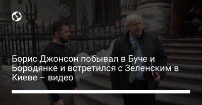 Борис Джонсон побывал в Буче и Бородянке и встретился с Зеленским в Киеве – видео