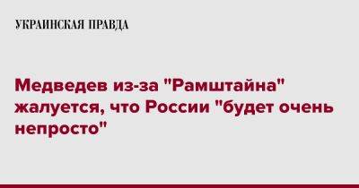 Медведев из-за "Рамштайна" жалуется, что России "будет очень непросто"