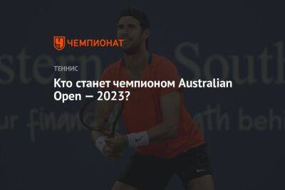 Кто станет чемпионом Australian Open — 2023?