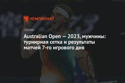 Australian Open — 2023, мужчины: турнирная сетка и результаты матчей 7-го игрового дня, Австралиан Опен
