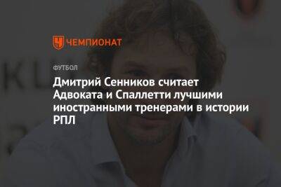Дмитрий Сенников считает Адвоката и Спаллетти лучшими иностранными тренерами в истории РПЛ