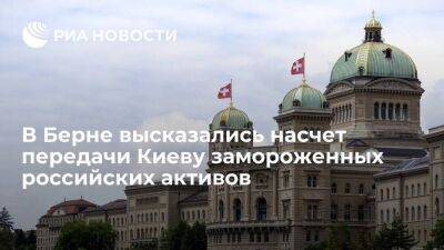 Министр экономики Швейцарии Пармелан: передача Украине российских активов нарушит закон