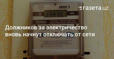 Должников за электричество в Узбекистане вновь начнут отключать от сети