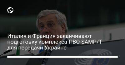 Италия и Франция заканчивают подготовку комплекса ПВО SAMP/T для передачи Украине