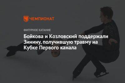 Бойкова и Козловский поддержали Зинину, получившую травму на Кубке Первого канала