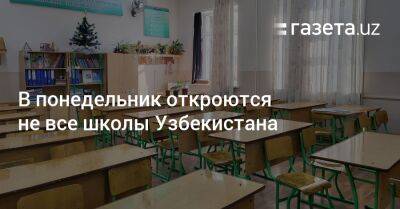 В понедельник откроются не все школы Узбекистана