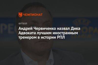 Андрей Червиченко назвал Дика Адвоката лучшим иностранным тренером в истории РПЛ