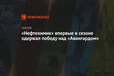 Арсений Грицюк - Ансель Галимов - Семен Чистяков - Сергей Толчинский - «Нефтехимик» впервые в сезоне одержал победу над «Авангардом» - championat.com - Нижнекамск - Омск