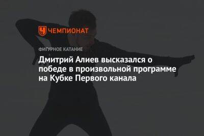 Дмитрий Алиев высказался о победе в произвольной программе на Кубке Первого канала