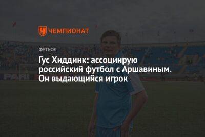 Гус Хиддинк: ассоциирую российский футбол с Аршавиным. Он выдающийся игрок