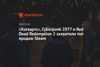 «Гарри Поттер», Cyberpunk 2077 и Red Dead Redemption 2 захватили топ продаж Steam