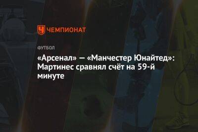 «Арсенал» — «Манчестер Юнайтед»: Мартинес сравнял счёт на 59-й минуте