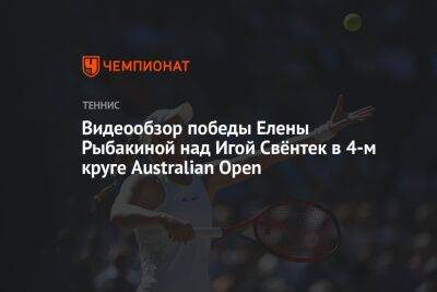 Видеообзор победы Елены Рыбакиной над Игой Свёнтек в 4-м круге Australian Open