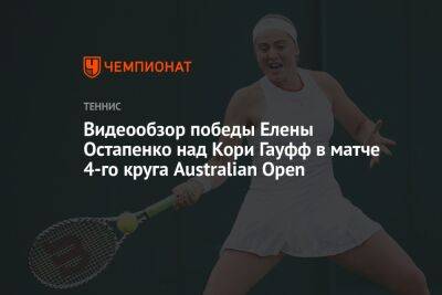 Видеообзор победы Елены Остапенко над Кори Гауфф в матче 4-го круга Australian Open