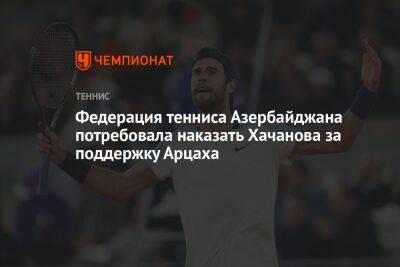 Федерация тенниса Азербайджана потребовала наказать Хачанова за поддержку Арцаха