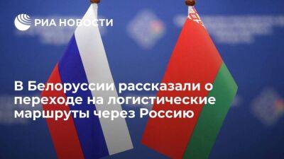 Белоруссия завила, что логистические пути через Россию не снизили конкурентность экспорта