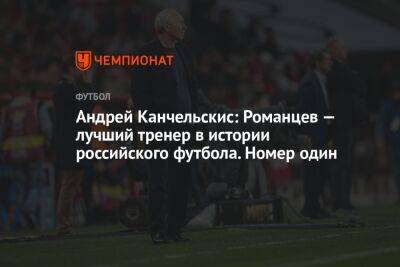 Андрей Канчельскис: Романцев — лучший тренер в истории российского футбола. Номер один