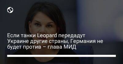 Если танки Leopard передадут Украине другие страны, Германия не будет против – глава МИД