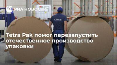 Абрамченко: российский Tetra Pak помог перезапустить отечественное производство упаковки