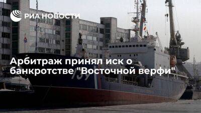 Арбитраж принял иск о банкротстве строящей военные корабли "Восточной верфи"