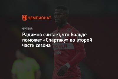 Радимов считает, что Бальде поможет «Спартаку» во второй части сезона