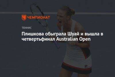Плишкова обыграла Шуай и вышла в четвертьфинал Australian Open