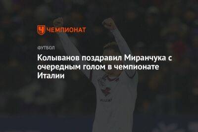 Колыванов поздравил Миранчука с очередным голом в чемпионате Италии