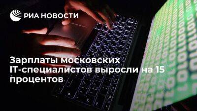 Зарплаты московских IT-специалистов за год выросли на 15 процентов