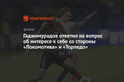 Гаджимурадов ответил на вопрос об интересе к себе со стороны «Локомотива» и «Торпедо»
