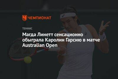 Магда Линетт сенсационно обыграла Каролин Гарсию в матче Australian Open