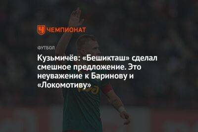 Кузьмичёв: «Бешикташ» сделал смешное предложение. Это неуважение к Баринову и «Локомотиву»