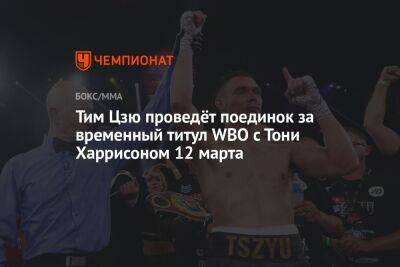 Тим Цзю проведёт поединок за временный титул WBO с Тони Харрисоном 12 марта