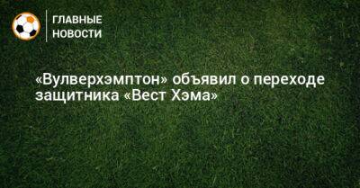 «Вулверхэмптон» объявил о переходе защитника «Вест Хэма»