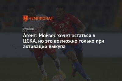 Агент: Мойзес хочет остаться в ЦСКА, но это возможно только при активации выкупа