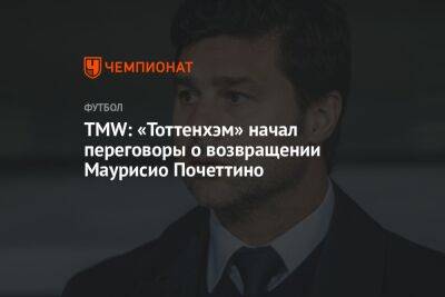 TMW: «Тоттенхэм» начал переговоры о возвращении Маурисио Почеттино