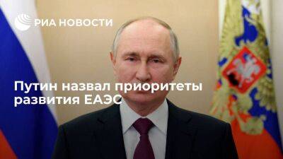 Путин: одним из приоритетов для ЕАЭС должно стать развитие технологического потенциала