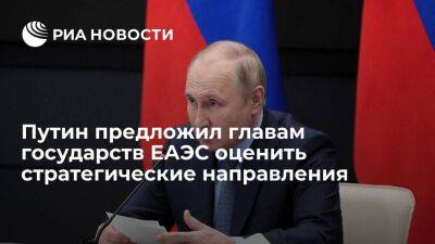 Путин предложил главам государств ЕАЭС оценить стратегические направления развития