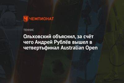 Ольховский объяснил, за счёт чего Андрей Рублёв вышел в четвертьфинал Australian Open