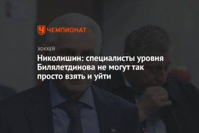 Николишин: специалисты уровня Билялетдинова не могут так просто взять и уйти