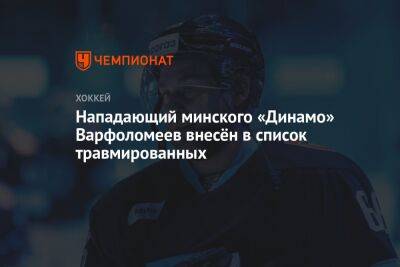 Артем Демков - Максим Сушинский - Павел Варфоломеев - Денис Мосалев - Нападающий минского «Динамо» Варфоломеев внесён в список травмированных - championat.com - Минск